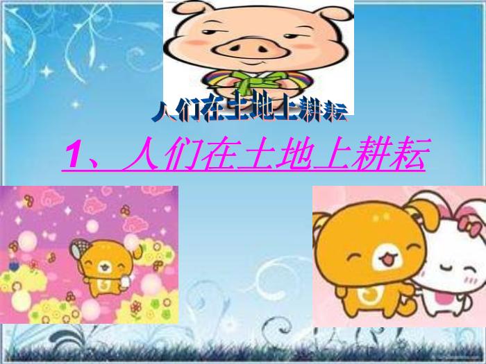 【北師大版品社四下第四單元 土地養育著我們ppt課件2（B2.1）】